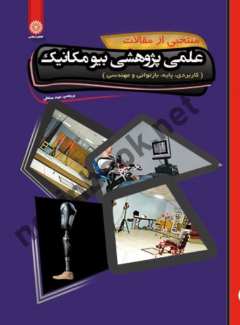 منتخبی از مقالات علمی پژوهشی بیومکانیک حیدر صادقی انتشارات حتمی